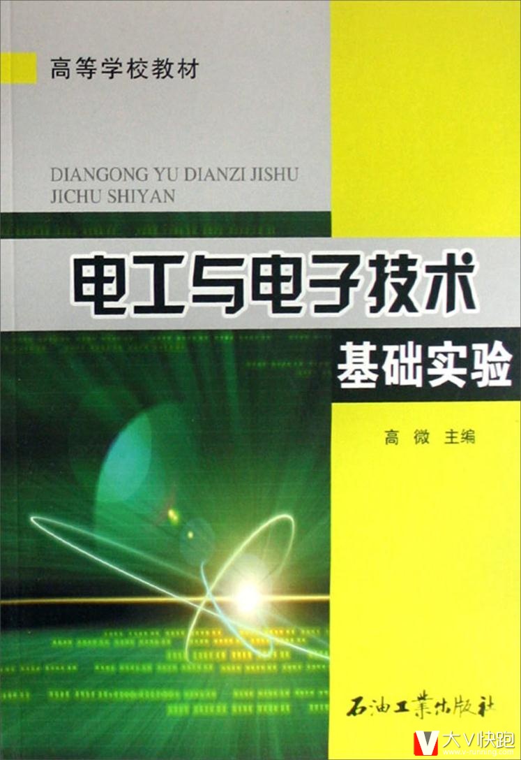 电工与电子技术基础实验高微电工与电子技术基础实验(高石油工业出版社9787502161774