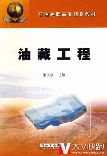 油藏工程廉庆存石油工业出版社9787502155865