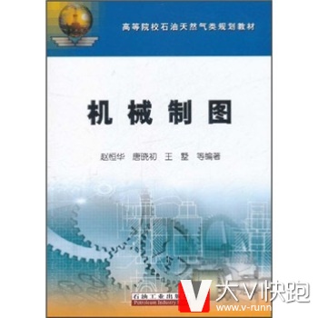 高等院校石油天然气类规划教材:机械制图赵恒华等石油工业出版社9787502186425