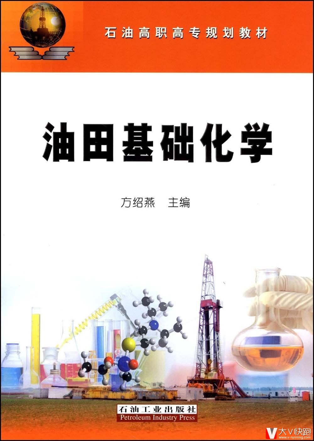 油田基础化学方绍燕现货石油工业出版社9787502166519