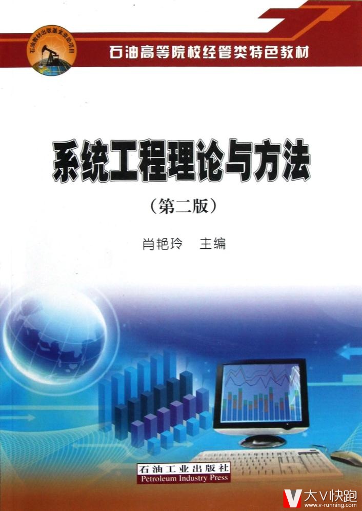 石油高等院校经管类特色教材:系统工程理论与方法(第2版)肖艳玲石油高石油工业出版社9787502190767