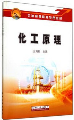 化工原理(石油高等院校特色教材)张克铮编石油工业出版社9787518301539