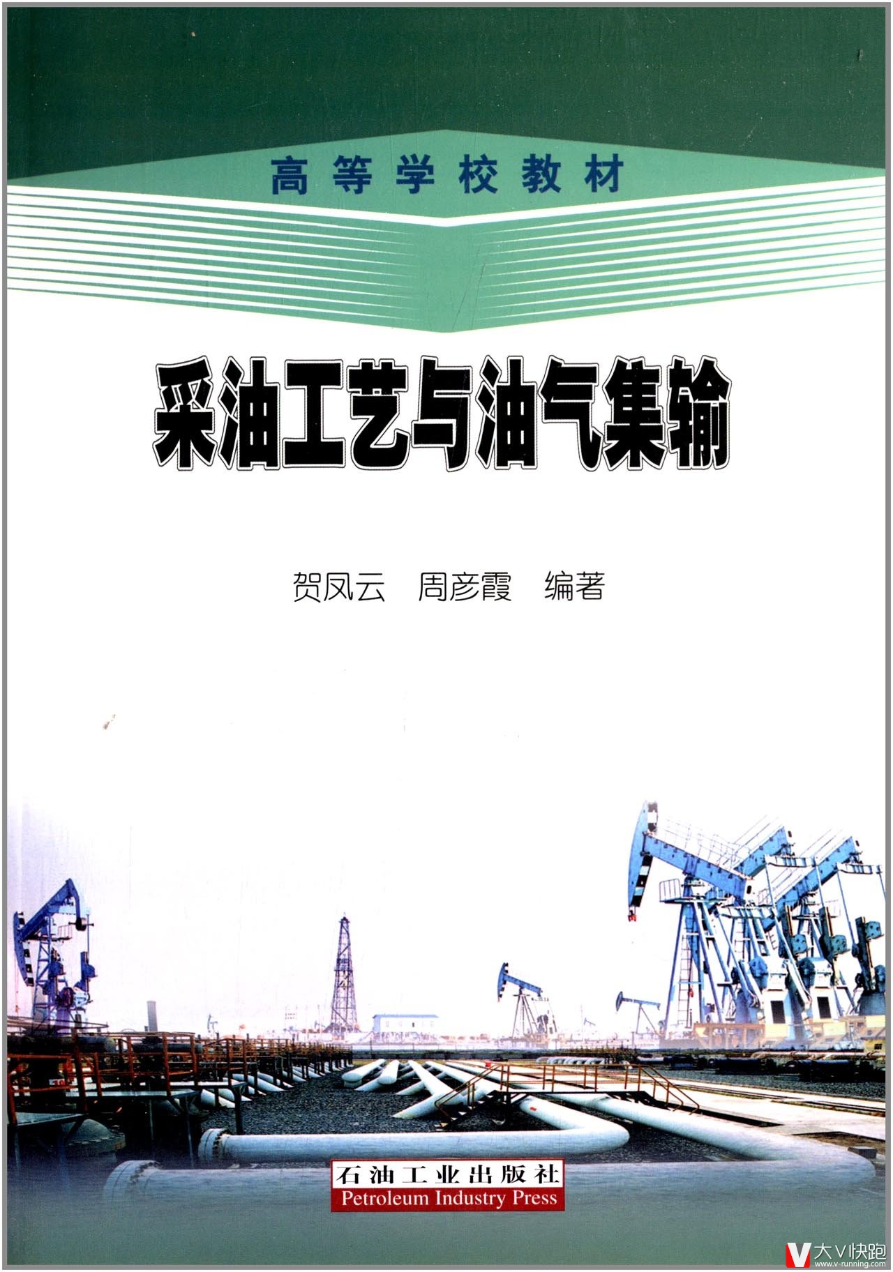 采油工艺与油气集输高等学校教材贺凤云、周彦霞(作者)