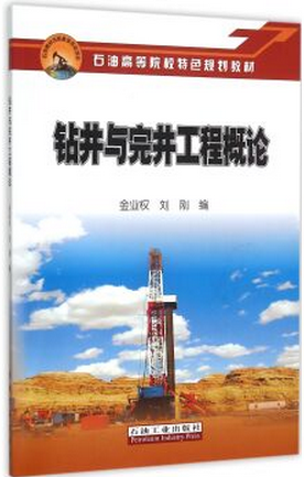 钻井与完井工程概论金业权,刘刚编现货9787518304769