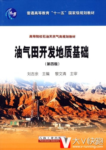 油气田开发地质基础(第四版)刘吉余高等院校石油天然气类规划教材现货
