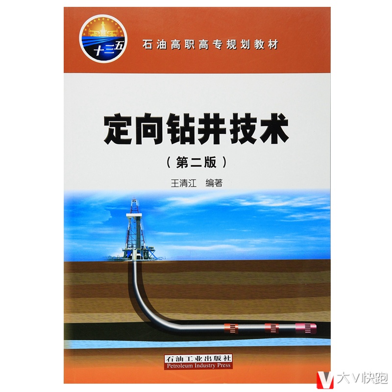 定向钻井技术(第二版)王清江石油高职高专规划教材