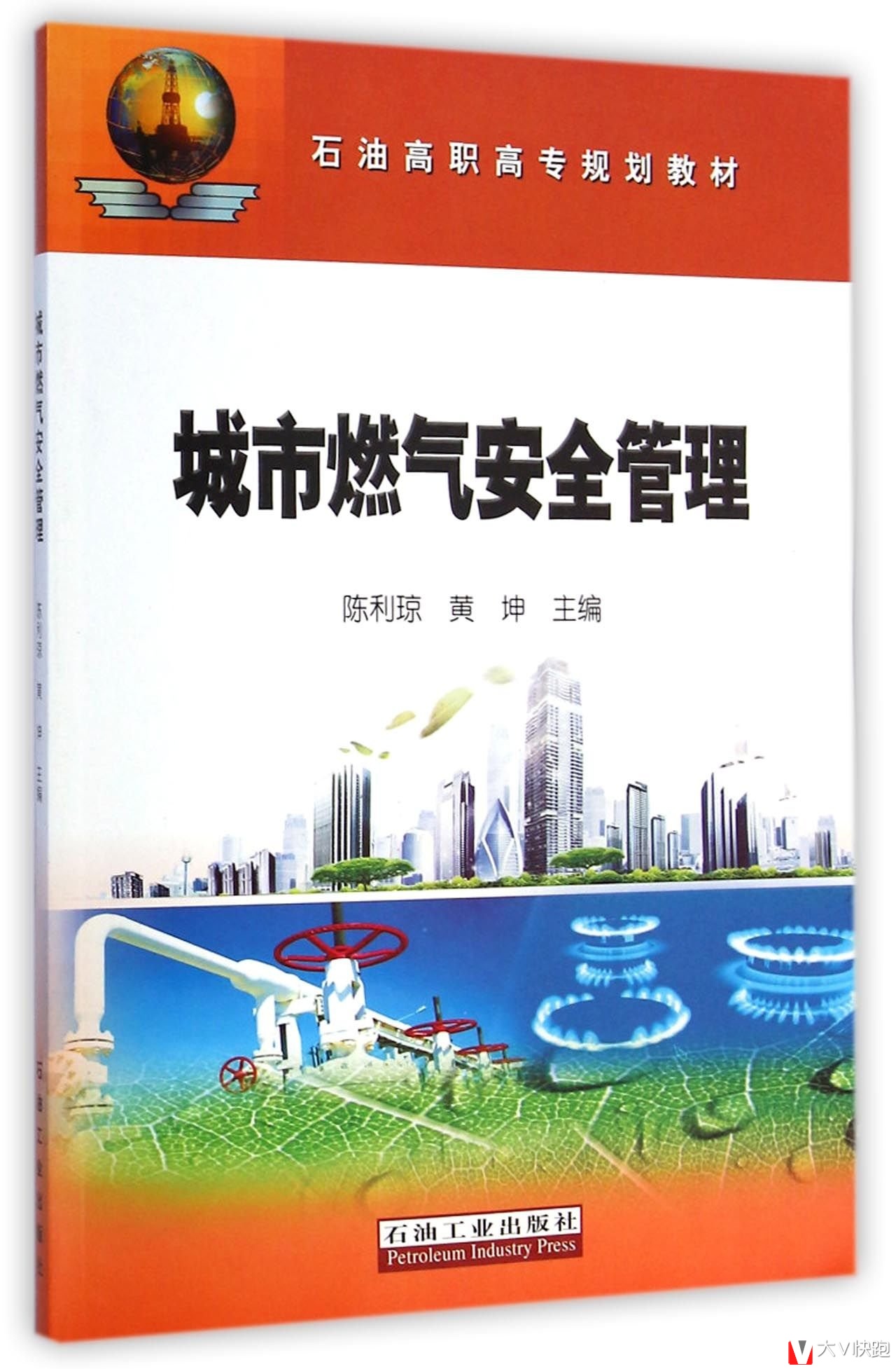 城市燃气安全管理陈利琼、黄坤(编者)石油高职高专规划教材