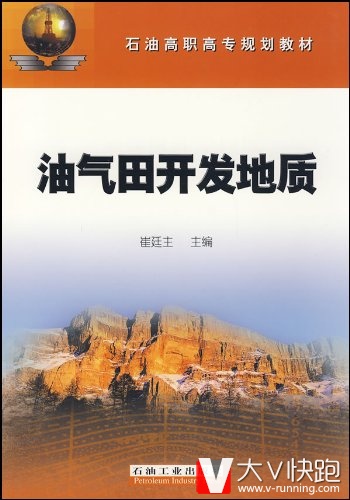 油气田开发地质崔廷主(作者)石油高职高专规划教材现货9787502159313