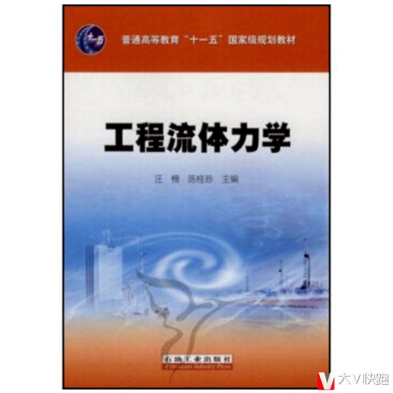 工程流体力学汪楠、陈桂珍(作者)普通高等教育十一五国家级规划教材现货9787502161644