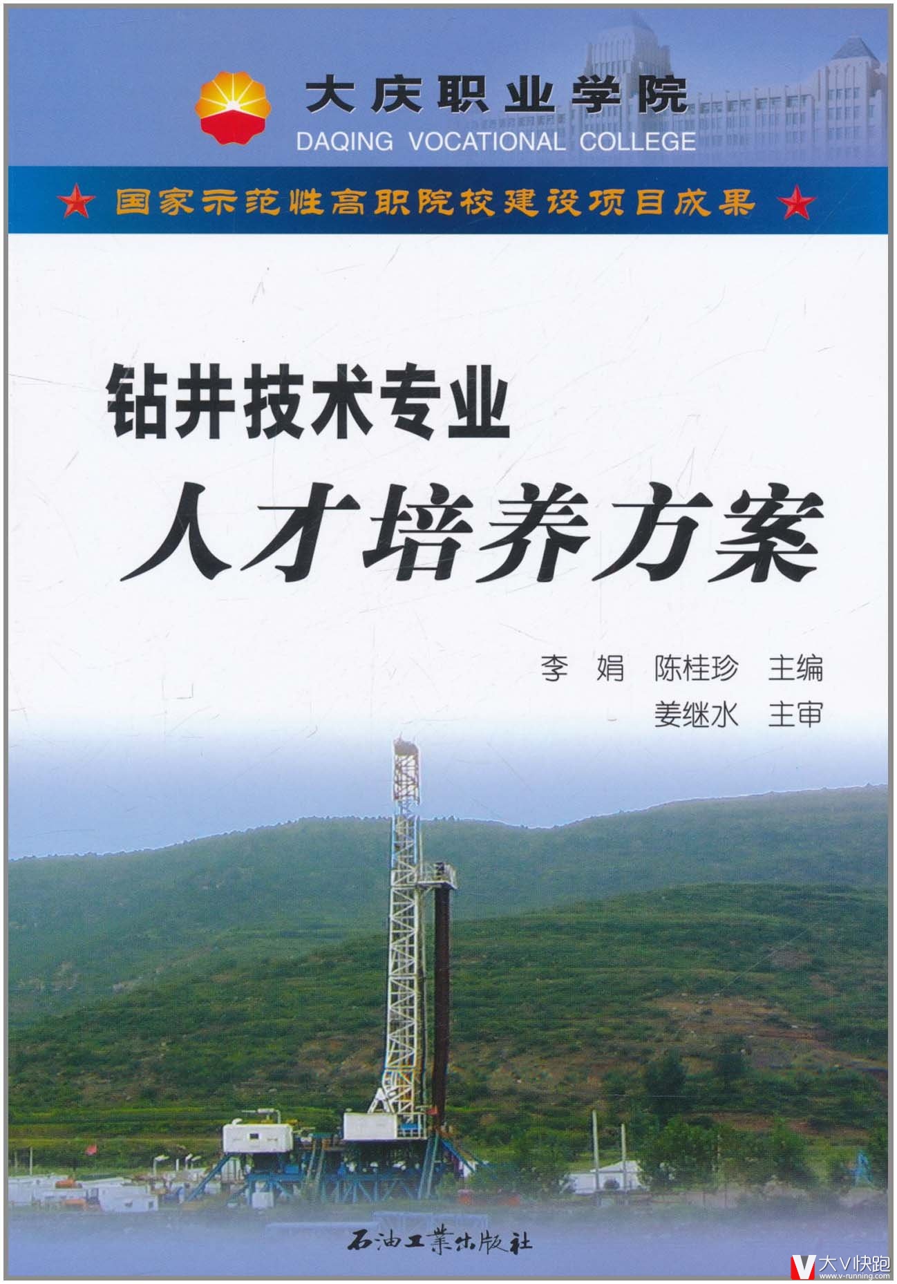 钻井技术专业人才培养方案