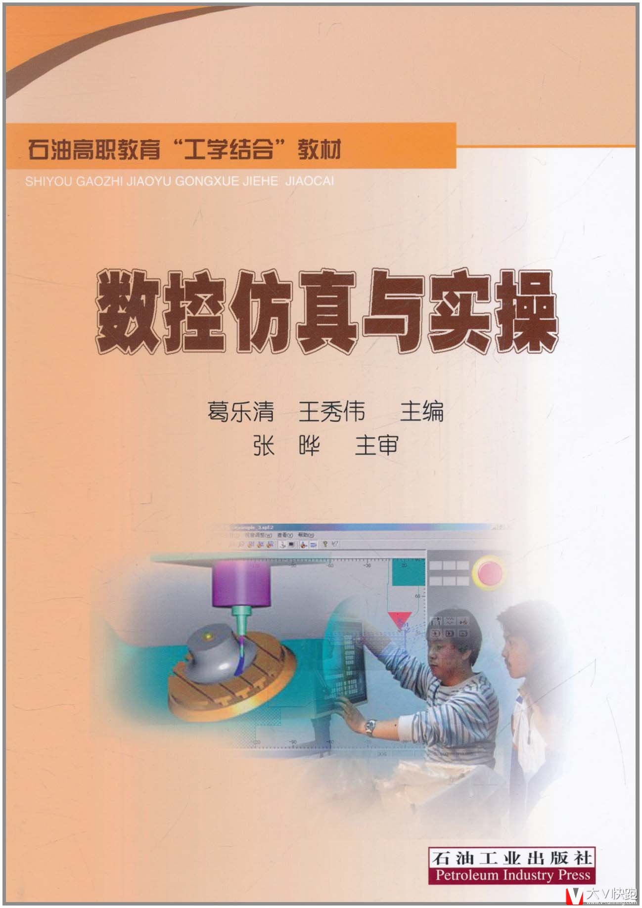 数控仿真与实操