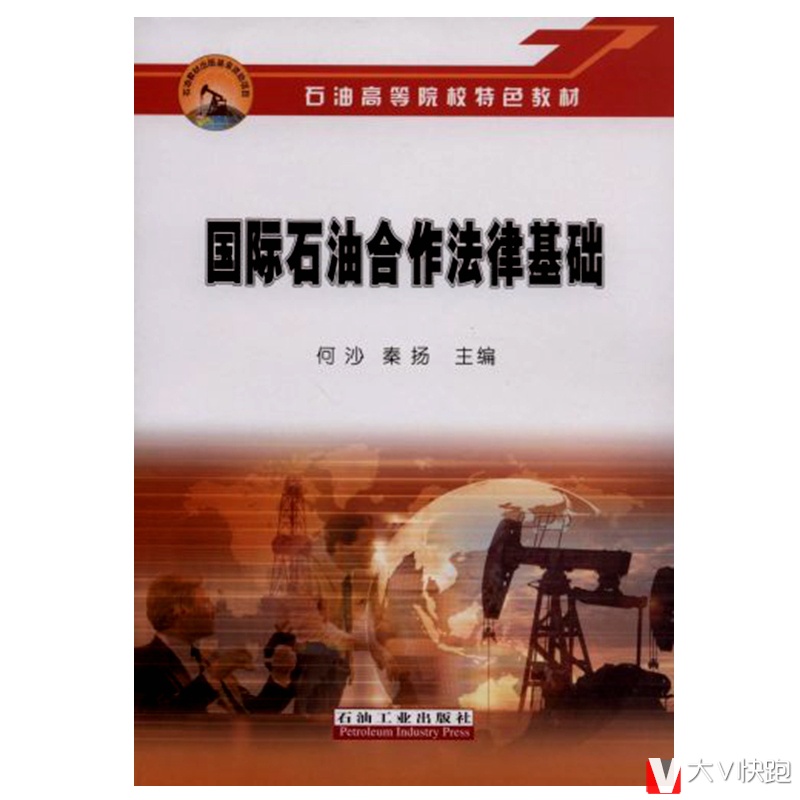 国际石油合作法律基础何沙秦扬石油高等院校特色教材现货9787502164812