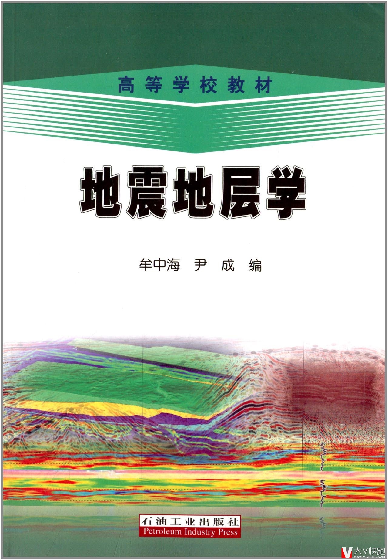 地震地层学高等学校教材牟中海、尹成(编者)