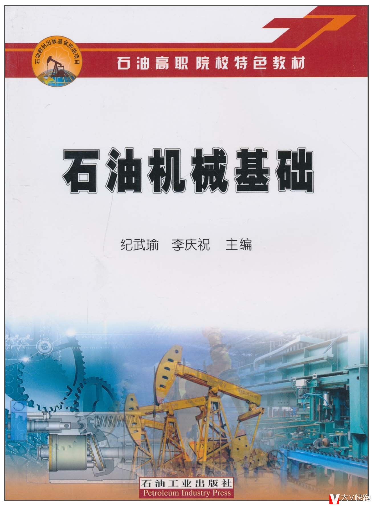 石油高职院校特色教材:石油机械基础