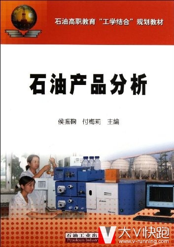石油高职教育工学结合规划教材:石油产品分析