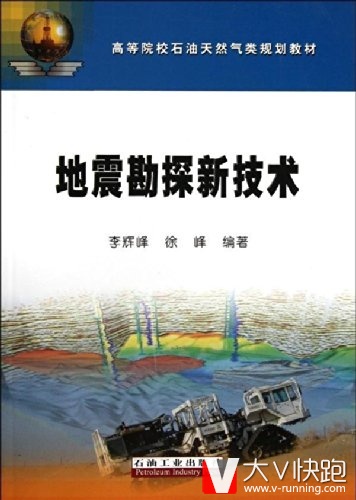 地震勘探新技术高等院校石油天然气类规划教材李辉峰、徐峰(作者)
