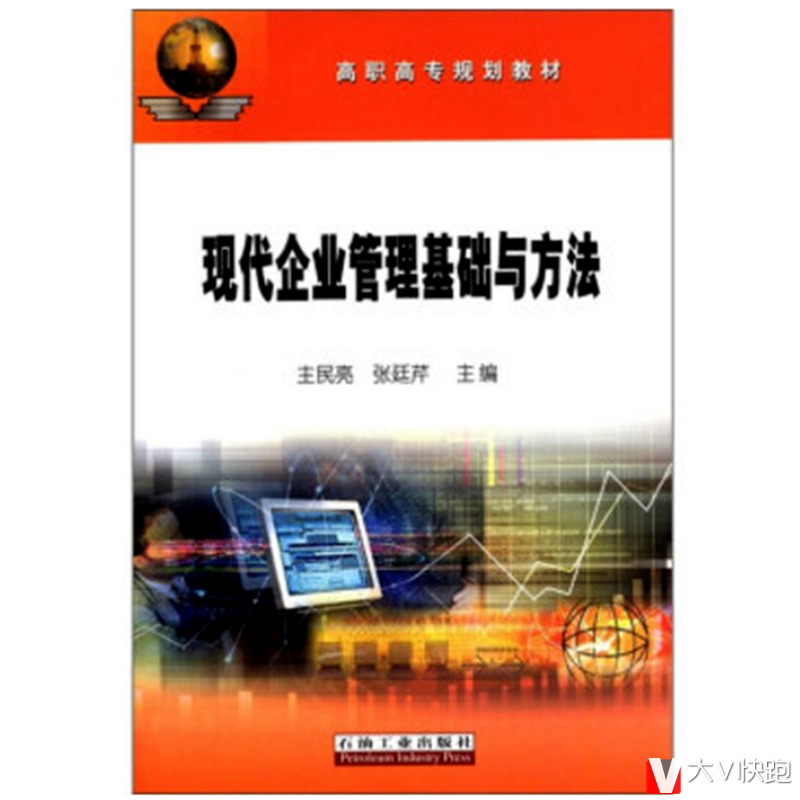 现代企业管理基础与方法主民亮，张廷芹编高职高专规划教材现货9787502172800