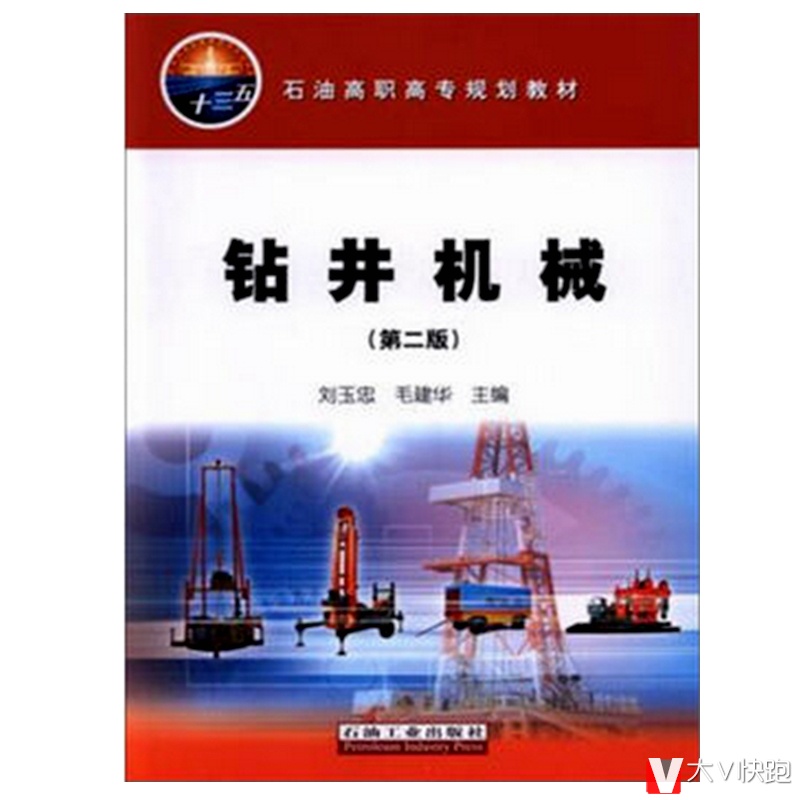 钻井机械第二版刘玉忠毛建华石油工业出版社9787518312849