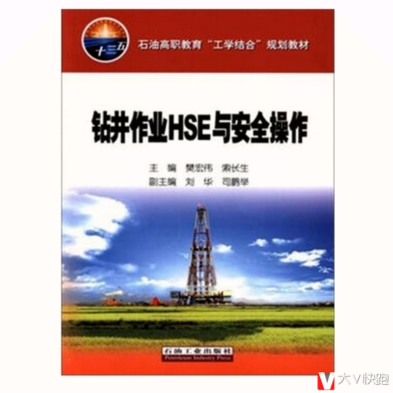 钻井作业HSE与安全操作樊宏伟索长生刘华正版9787518313839
