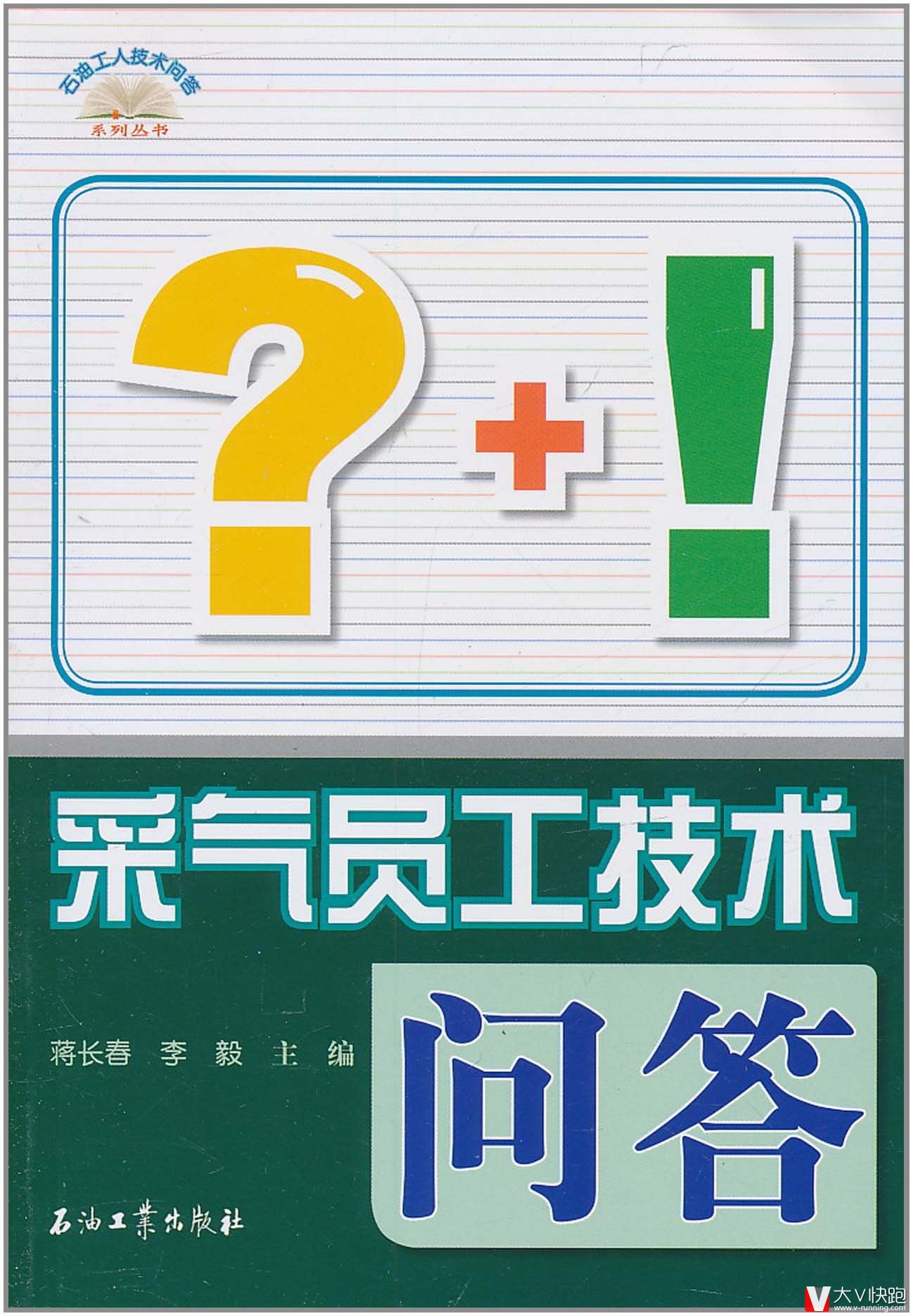 采气员工技术问答蒋长春、李毅(主编)石油工人技术问答系列丛书