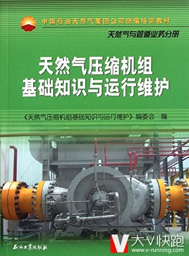 天然气压缩机组基础知识与运行维护天然气与管道业务分册