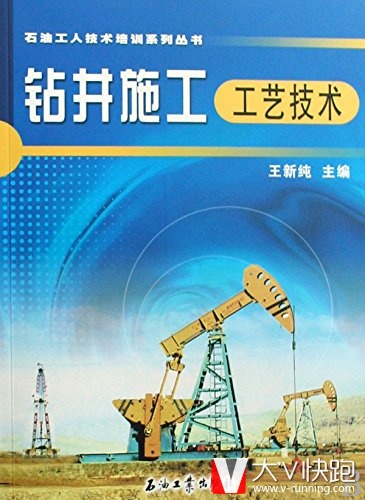 钻井施工工艺技术王新纯主编石油工人技术培训现货