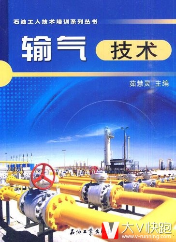输气技术茹慧灵(编者)石油工人技术培训系列丛书