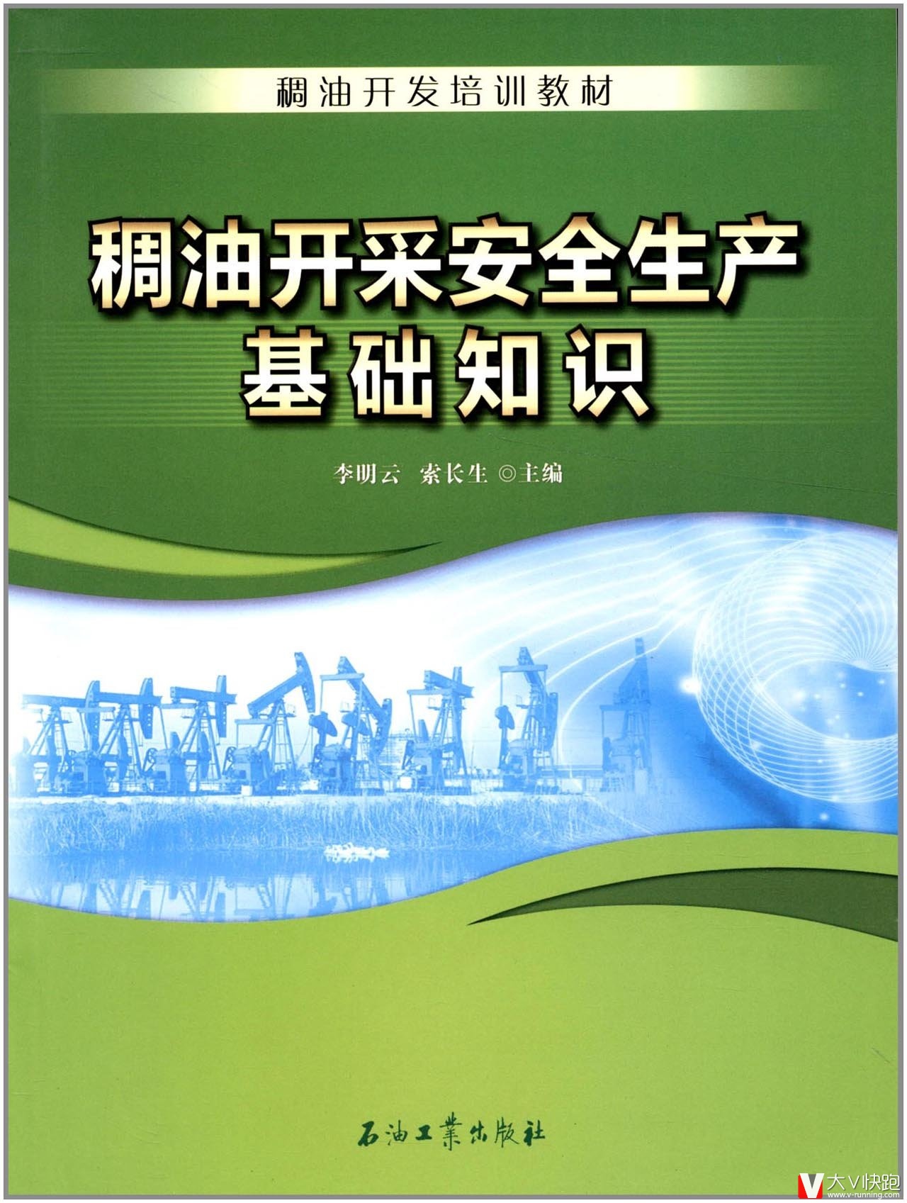 稠油开采安全生产基础知识李明云、索长生(编者)稠油开发培训教材现货
