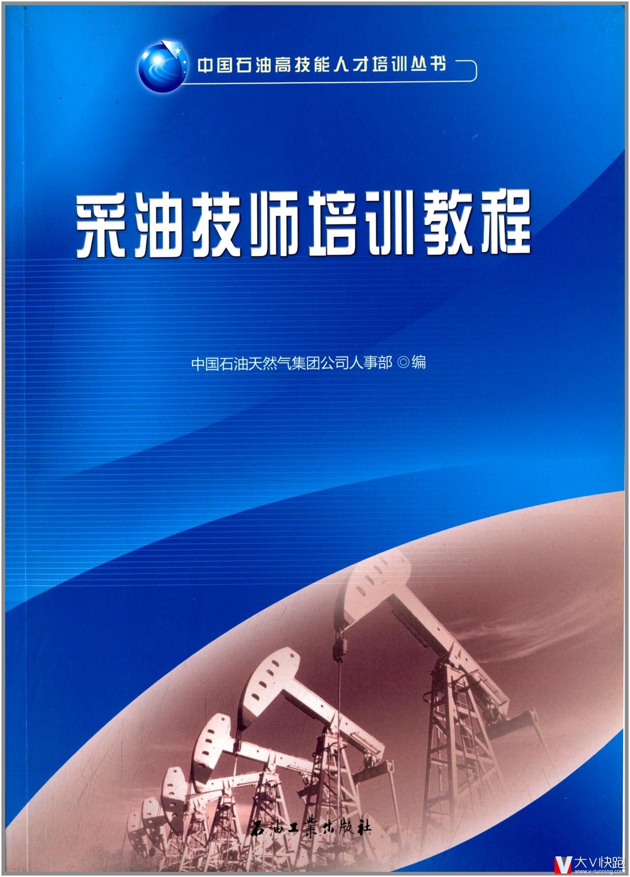 采油技师培训教程中国石油高技能人才培训丛书现货石油工业出版社