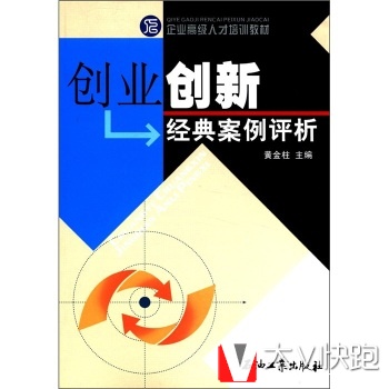 企业高级人才培训教材：创业创新经典案例评析黄金柱石油工业出版社9787502158453
