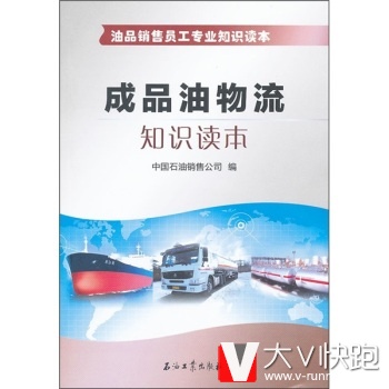 油品销售员工专业知识读本：成品油物流知识读本中国石油销售公司石油工业出版社9787502186814