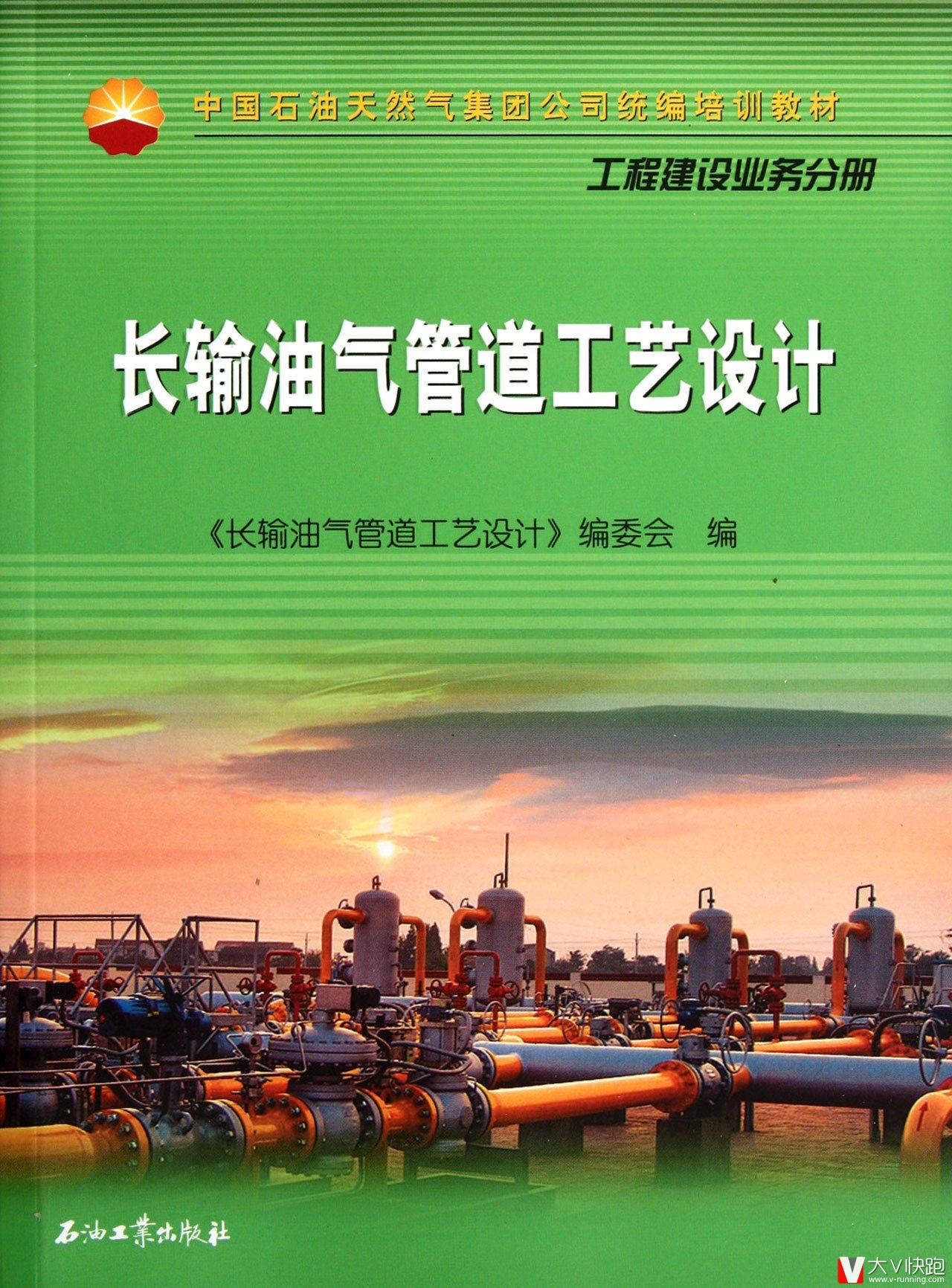 长输油气管道工艺设计工程建设业务分册中国石油天然气集团公司统编培训教材