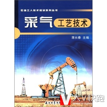 采气工艺技术蒋长春石油工人技术培训系列丛书石油工业出版社9787502167653