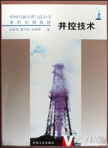 井控技术孙振纯、夏月泉、徐明辉(作者)中国石油天然气总公司井控培训教材石油工业出版社现货