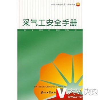 采气工安全手册中国石油天然气集团公司安全环保部石油工业出版社9787502164331