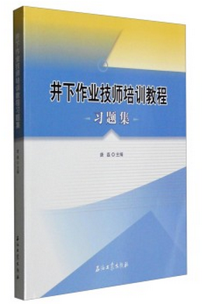 井下作业技师培训教程习题集唐磊编