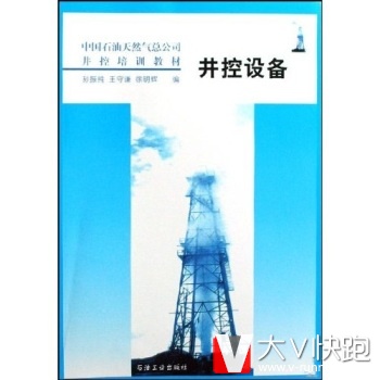 中国石油天然气总公司井控培训教材:井控设备孙振纯,王守谦,徐明辉石油工业出版社9787502121464