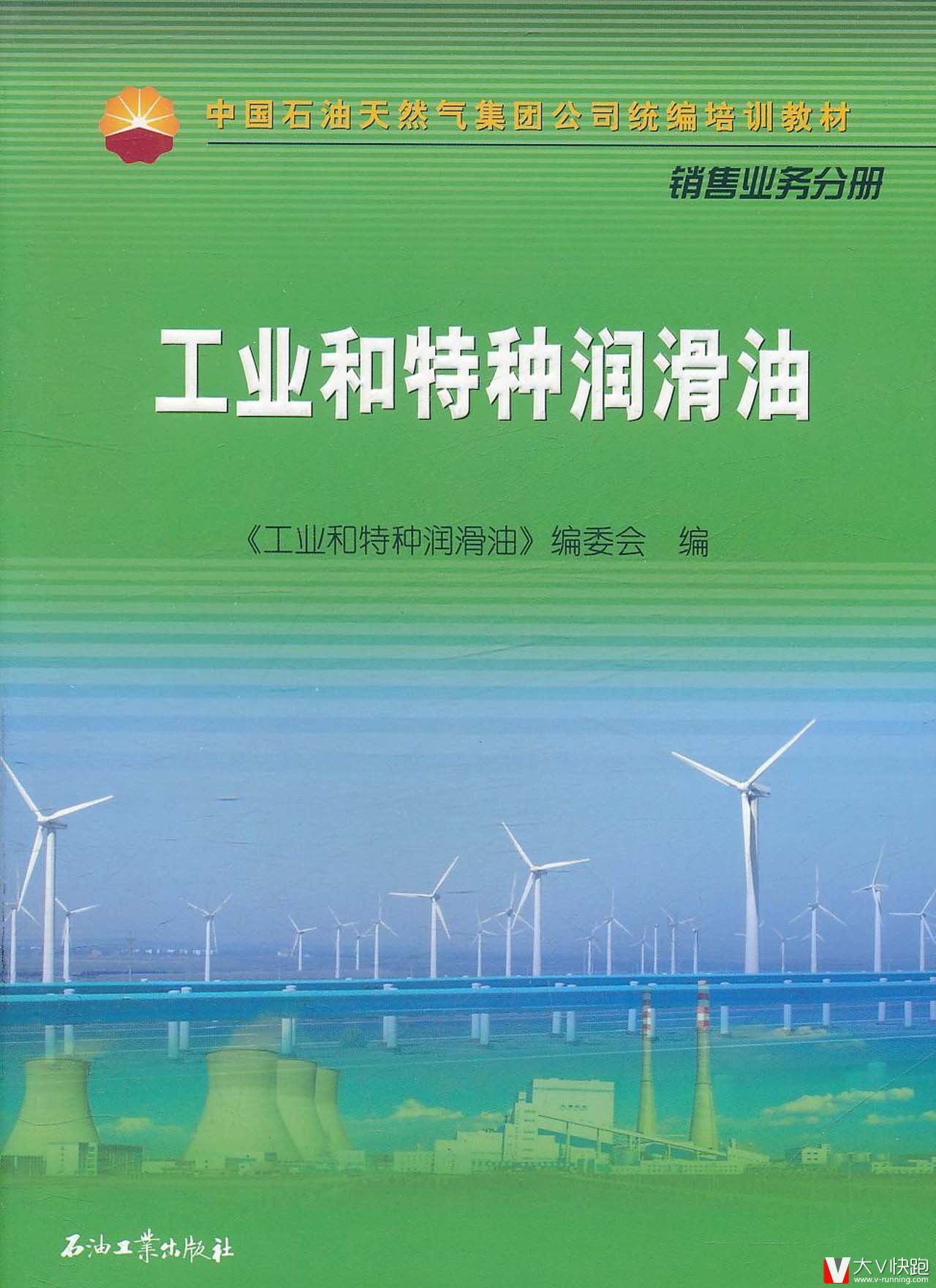工业和特种润滑油中国石油天然气集团公司统编培训教材现货