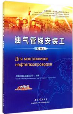 油气管线安装工(初级工)汉俄对照石油工程本土化技能人才培训系列教材中国石油工程建设公司编9787518301157