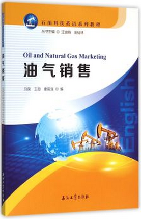 油气销售刘葆，王超，康国强编石油科技英语系列教程9787518307524