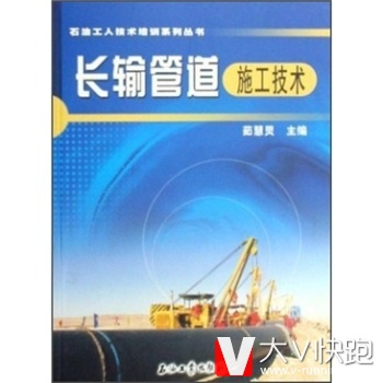 长输管道施工技术茹慧灵石油工业出版社9787502162344