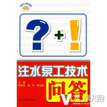 注水泵工技术问答何登龙郑伟徐忠强石油工业出版社自喷井抽油机井潜油电泵采油方式螺杆泵注水井正版9787502168872