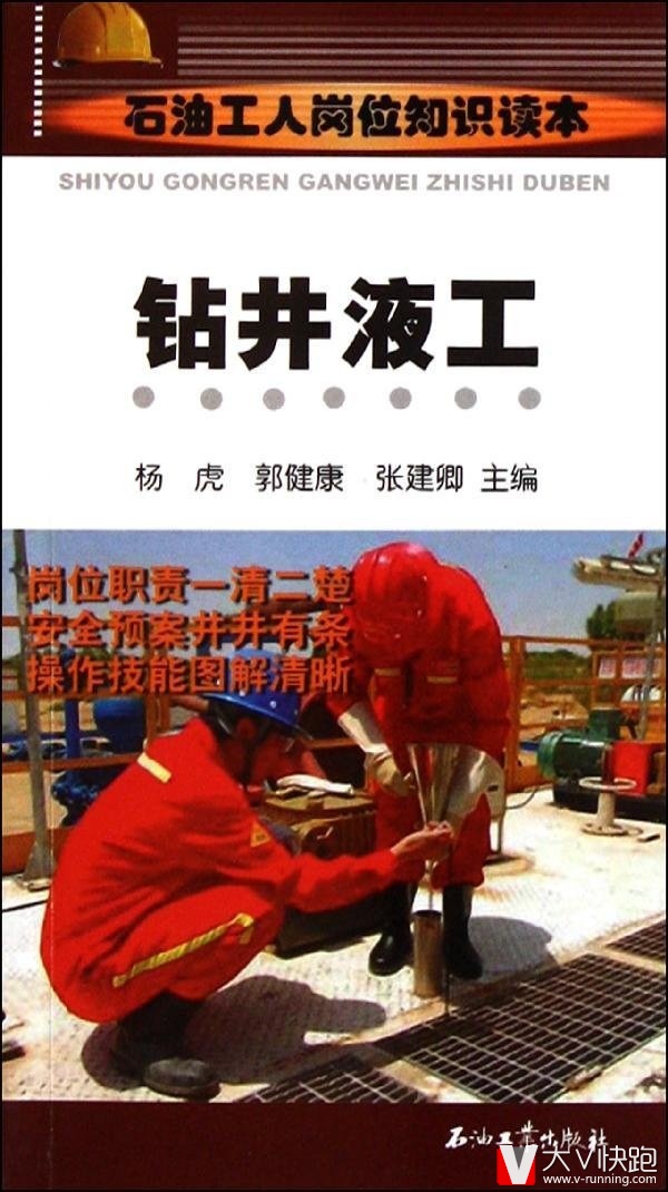 钻井液工(石油工人岗位知识读本)杨虎、郭健康、张建卿(编者)石油工业出版社