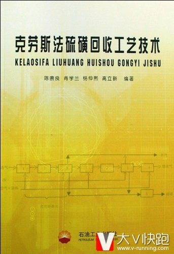 克劳斯法硫磺回收工艺技术陈庚良、肖学兰、杨仲熙、高立新(作者)