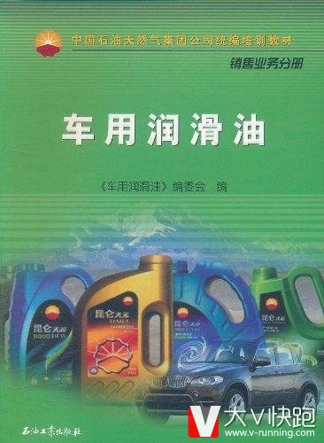 车用润滑油(中国石油天然气集团公司统编培训教材)销售业务分册