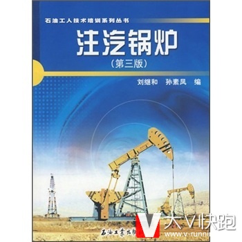 注汽锅炉(第3版)刘继和,孙素凤石油工业出版社9787502161194