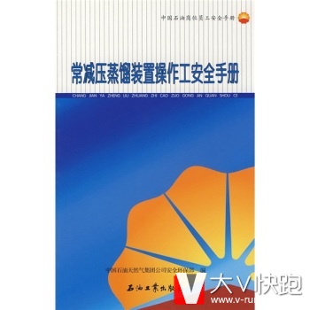 常减压蒸馏装置操作工安全手册中国石油天然气集团公司安全环保部石油工业出版社9787502163594