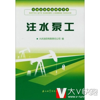 注水泵工石油企业岗位练兵手册大庆油田有限责任公司石油工业出版社9787502197773