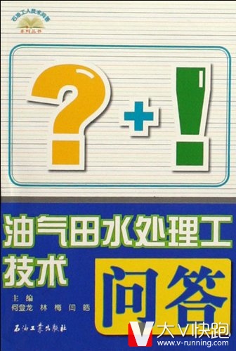 油气田水处理工技术问答何登龙、林梅、闫皓(作者)现货石油工人技术问答系列丛书