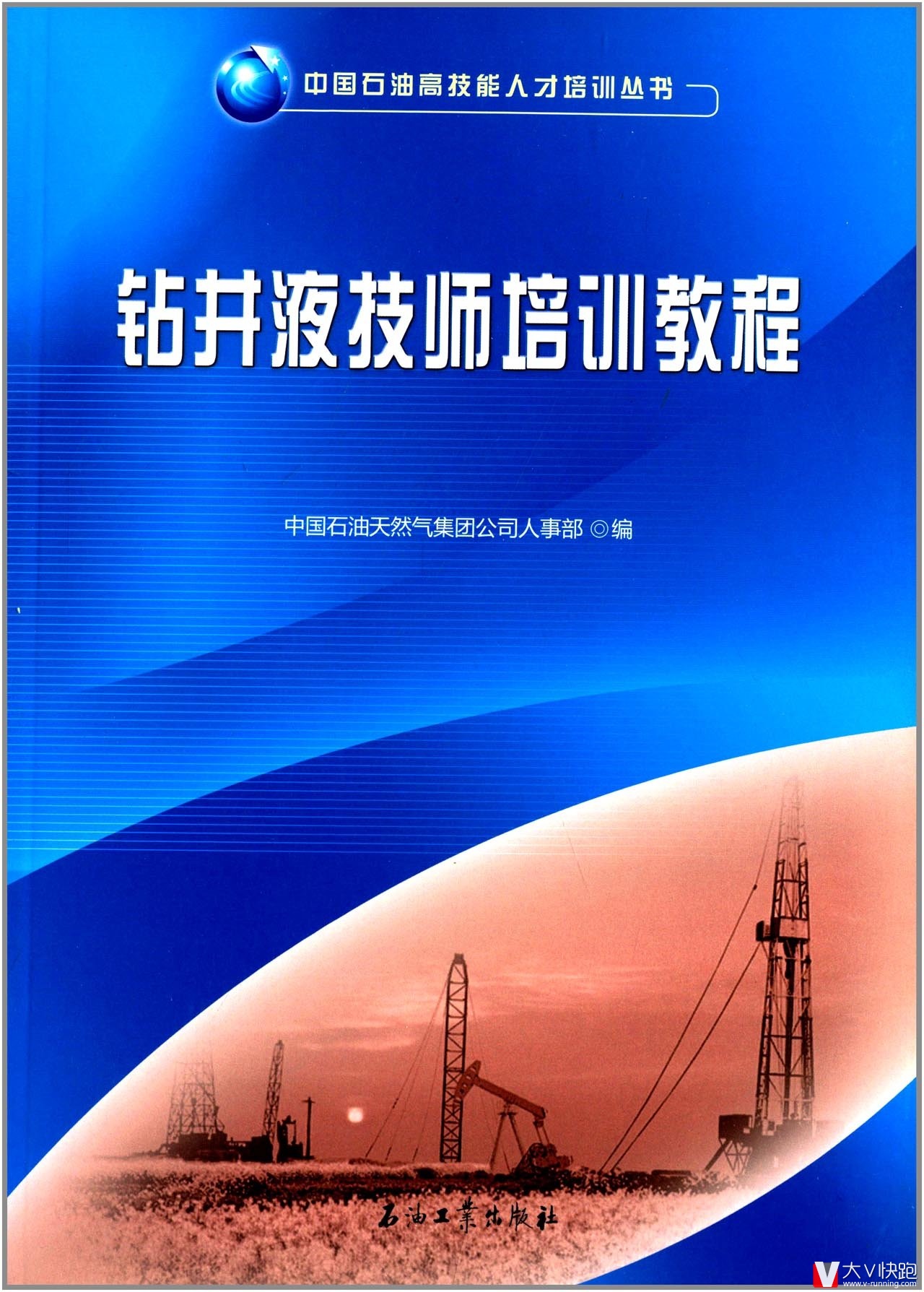 钻井液技师培训教程/中国石油高技能人才培训丛书泥浆石油工业出版社现货